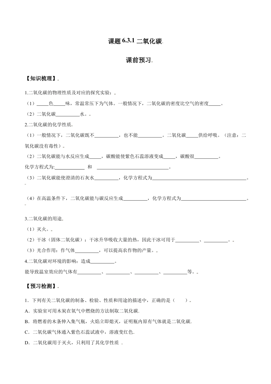 课题6.3.1 二氧化碳-九年级化学上册同步分层作业(人教版).doc_第1页