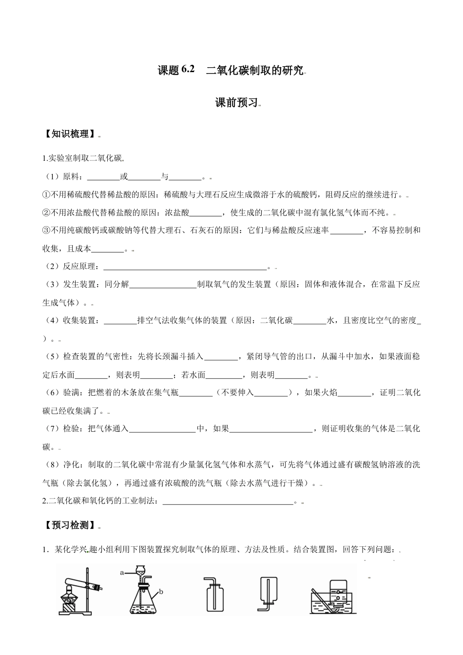 课题6.2 二氧化碳制取的研究-九年级化学上册同步分层作业(人教版).doc_第1页