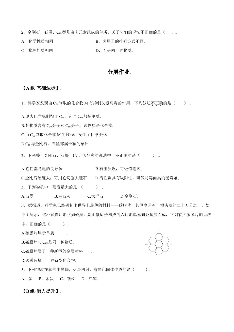 课题6.1.1 金刚石、石墨、C60-九年级化学上册同步分层作业(人教版).doc_第3页