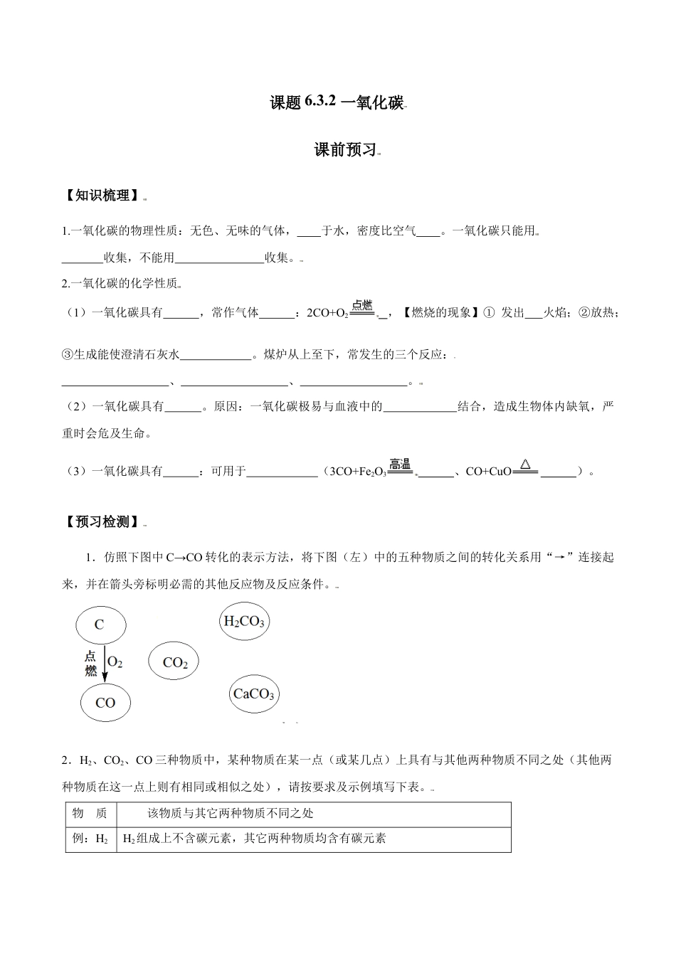 课题6.3.2 一氧化碳-九年级化学上册同步分层作业(人教版).doc_第1页