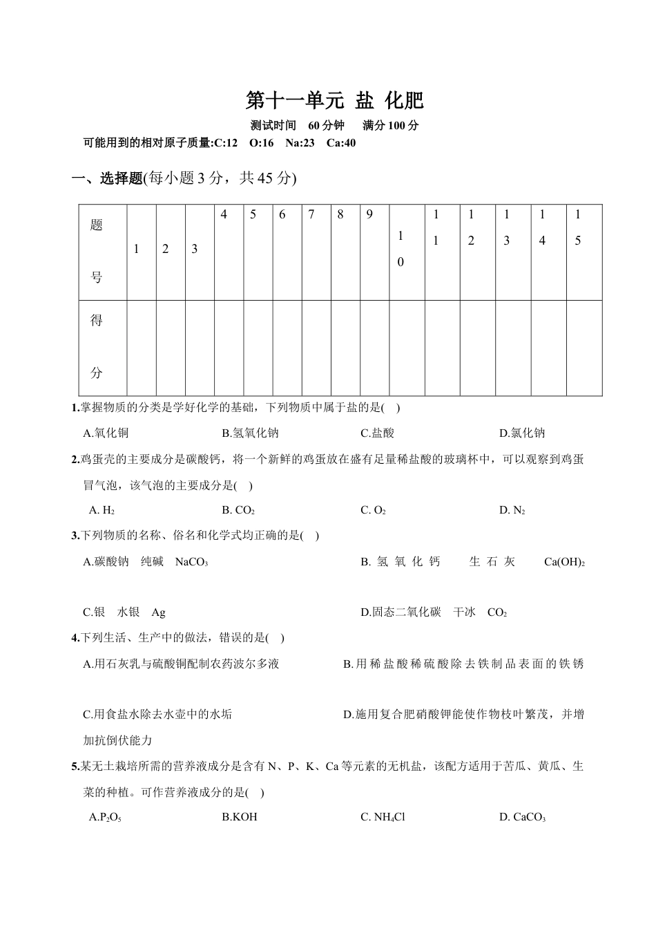 初三化学练习试卷-第十一单元 盐 化肥(人教版).docx_第1页