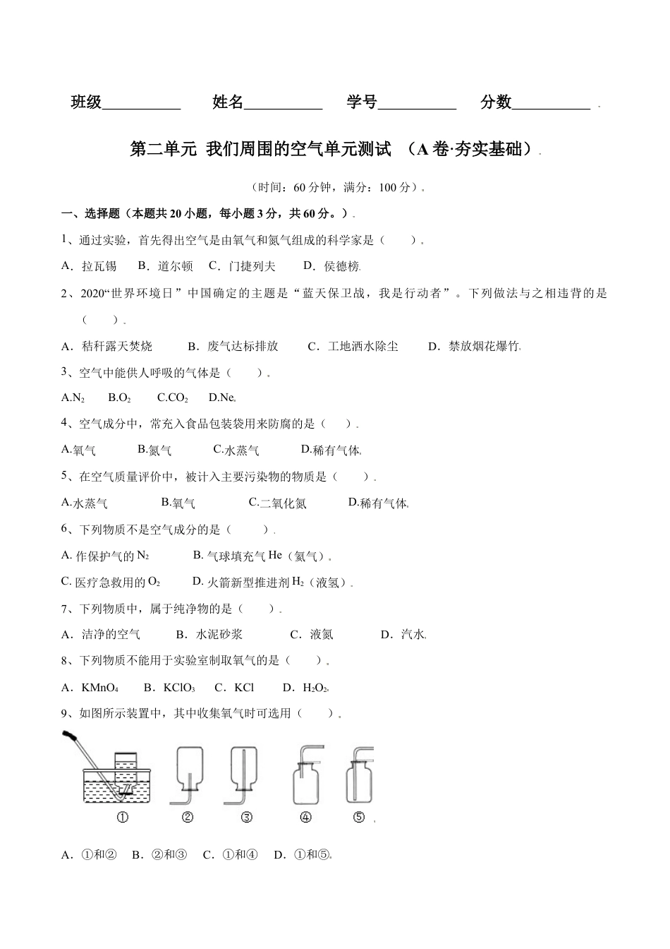 初三化学练习试卷-第二单元 我们周围的空气单元测试(A卷·夯实基础)(人教版)(原版试卷).doc_第1页