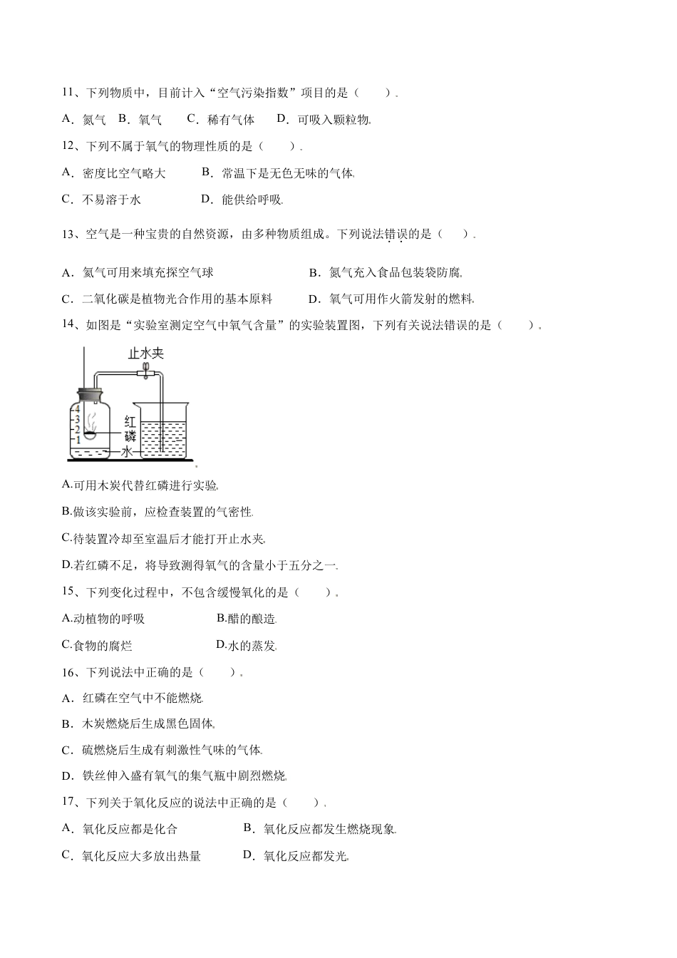 初三化学练习试卷-第二单元 我们周围的空气单元测试(A卷·夯实基础)(人教版)(原版试卷).doc_第3页