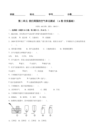 初三化学练习试卷-第二单元 我们周围的空气单元测试（A卷·夯实基础）（人教版）（原版试卷）.doc
