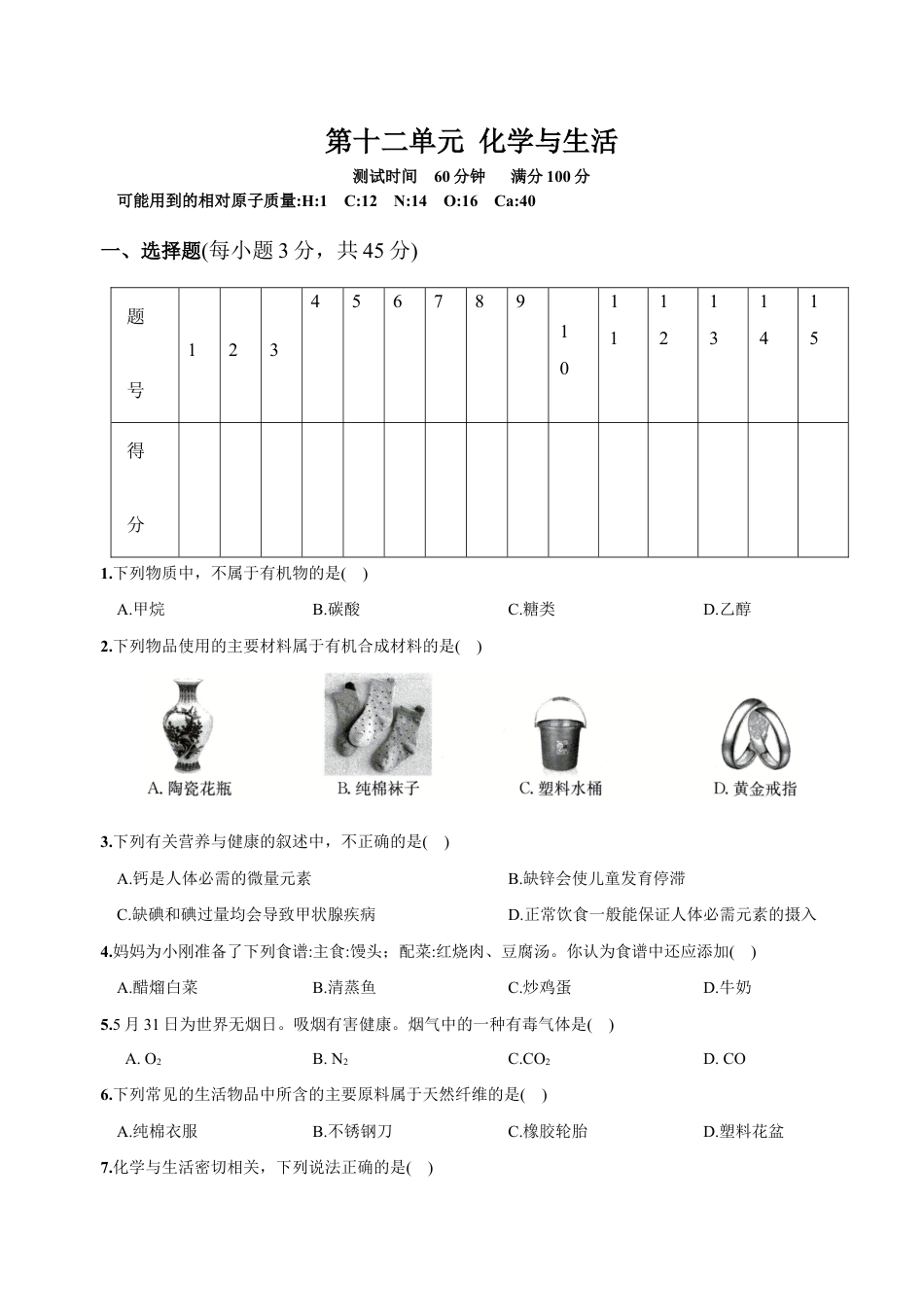 初三化学练习试卷-第十二单元 化学与生活(人教版).docx_第1页