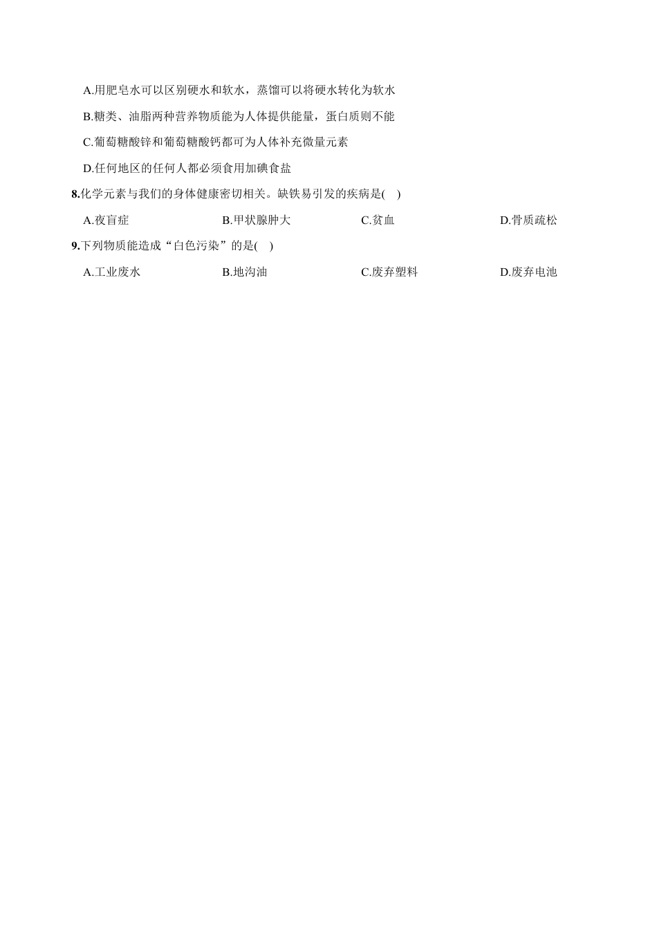 初三化学练习试卷-第十二单元 化学与生活(人教版).docx_第2页