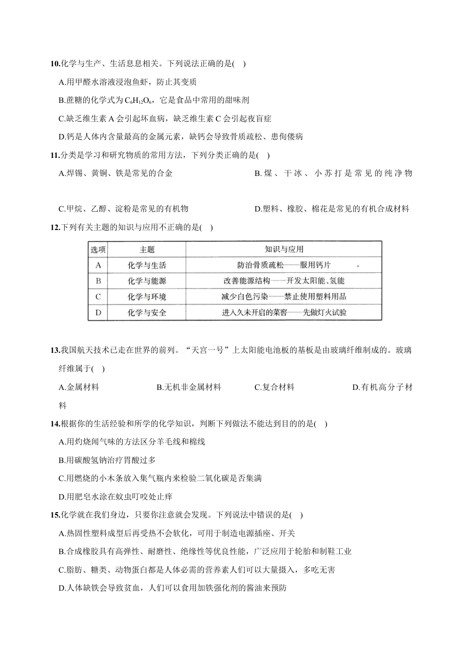 初三化学练习试卷-第十二单元 化学与生活(人教版).docx_第3页