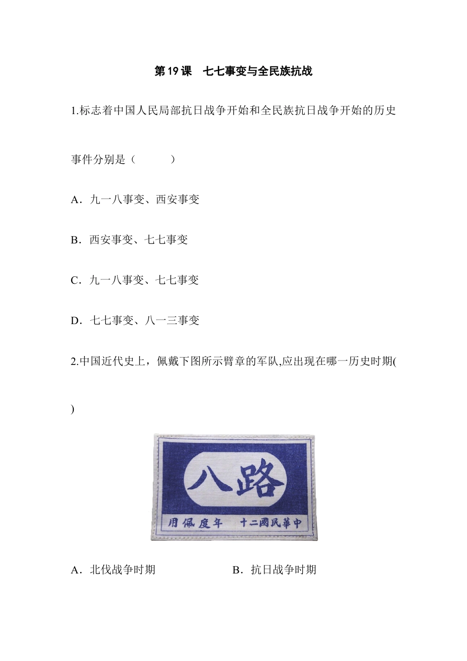 部编版八年级历史上册阶梯培优计划19.doc_第1页