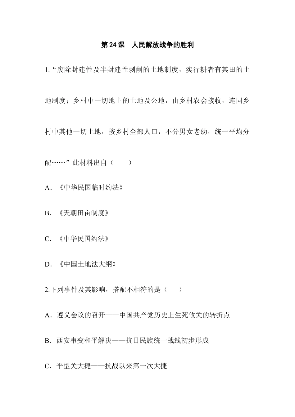 部编版八年级历史上册阶梯培优计划24.doc_第1页