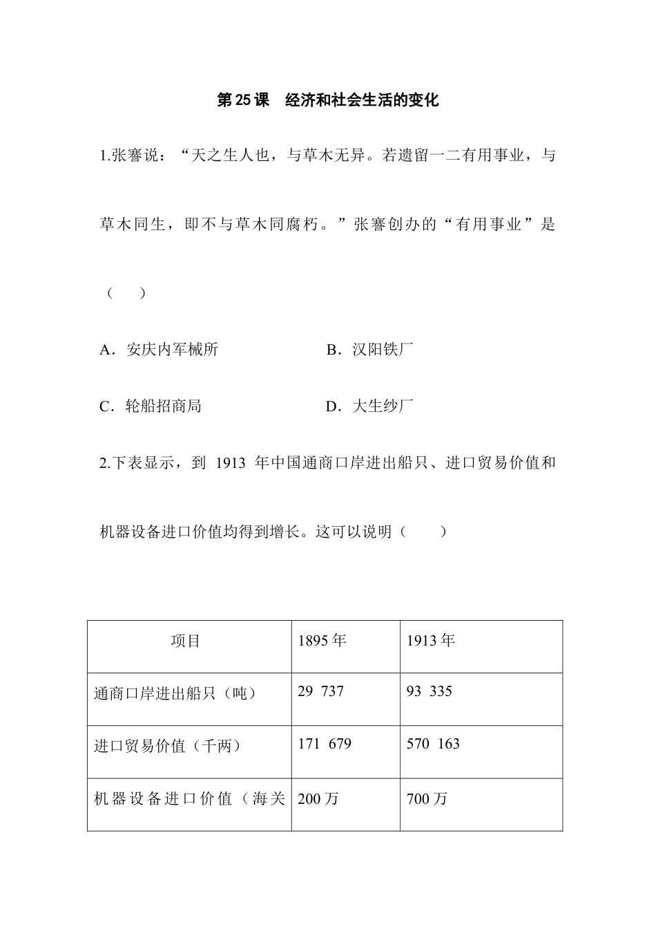 部编版八年级历史上册阶梯培优计划25.doc_第1页