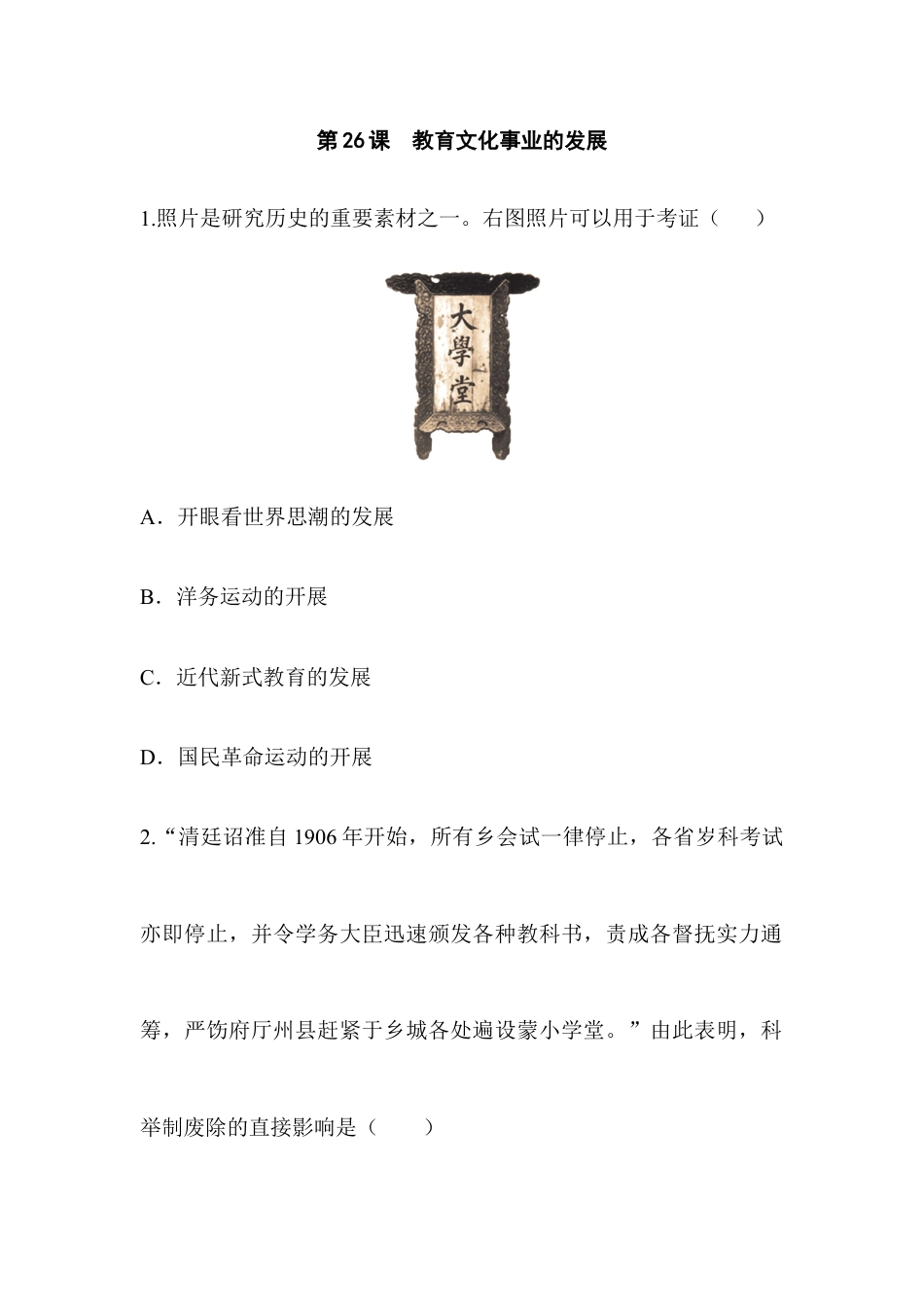 部编版八年级历史上册阶梯培优计划26.doc_第1页