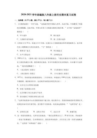 部编版八年级上册历史期末复习试卷（有答案）.doc