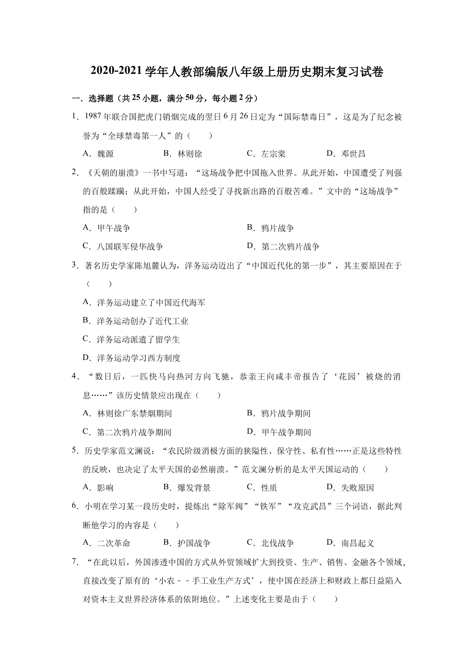 部编版八年级上册历史期末复习试卷2(有答案).doc_第1页