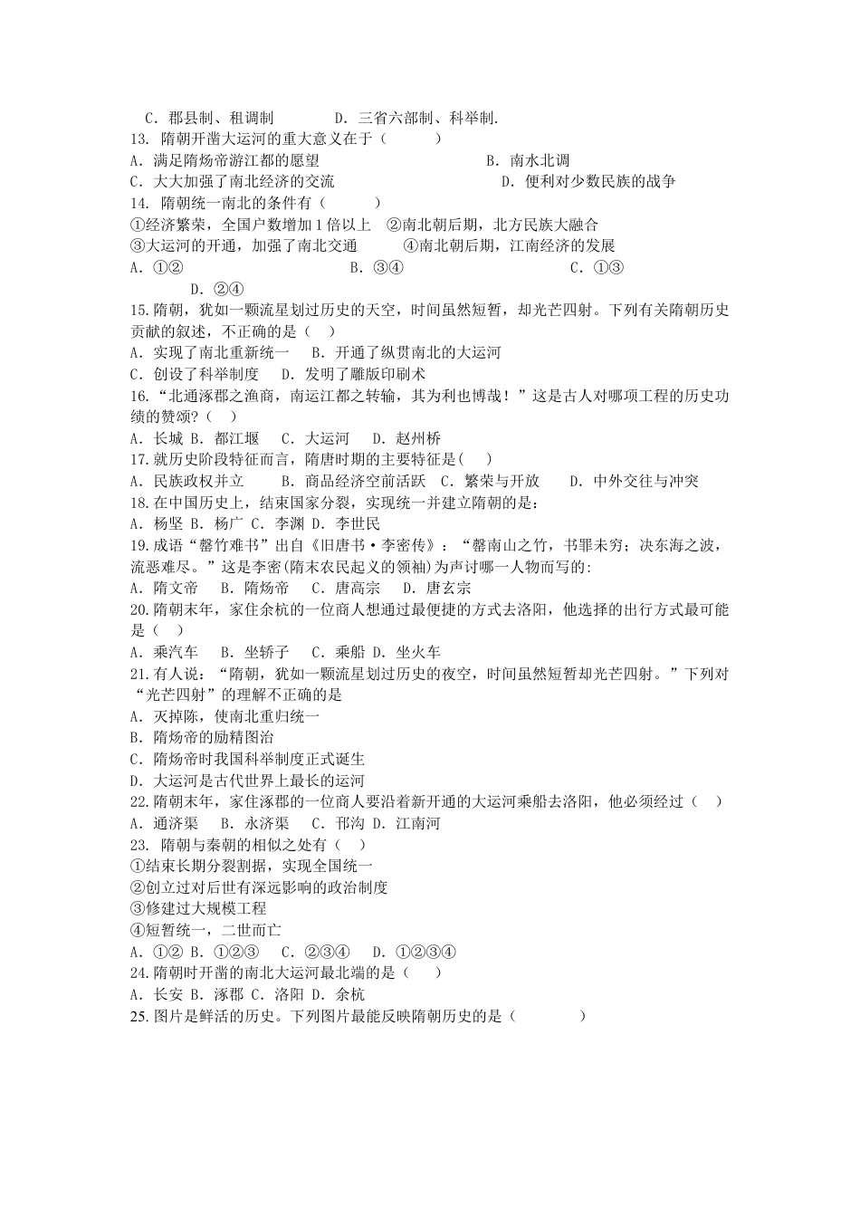 部编版七年级历史下册第1课《隋朝的统一与灭亡》习题3(含答案).doc_第2页