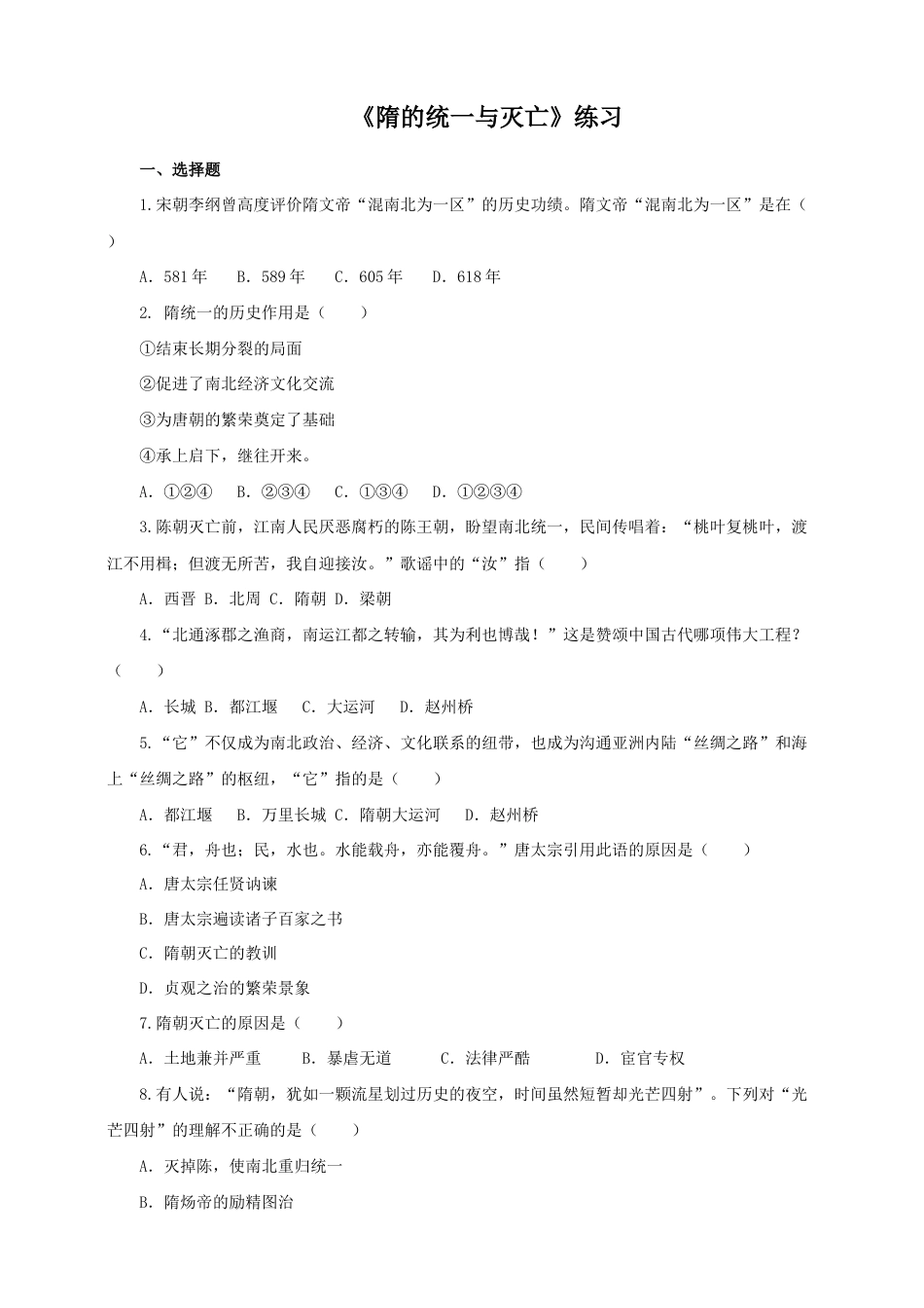 部编版七年级历史下册第1课《隋朝的统一与灭亡》习题4(含答案).doc_第1页
