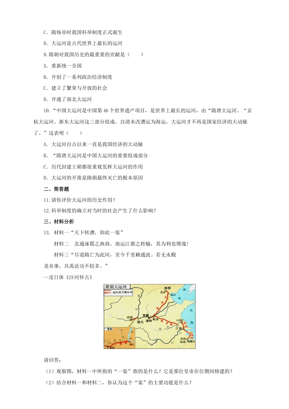 部编版七年级历史下册第1课《隋朝的统一与灭亡》习题4(含答案).doc_第2页