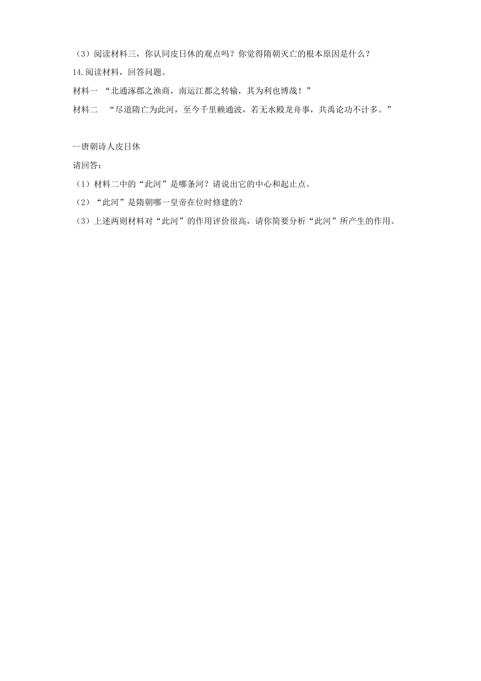 部编版七年级历史下册第1课《隋朝的统一与灭亡》习题4(含答案).doc_第3页