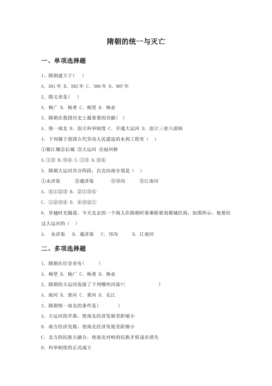 部编版七年级历史下册第1课《隋朝的统一与灭亡》习题5(含答案).doc_第1页