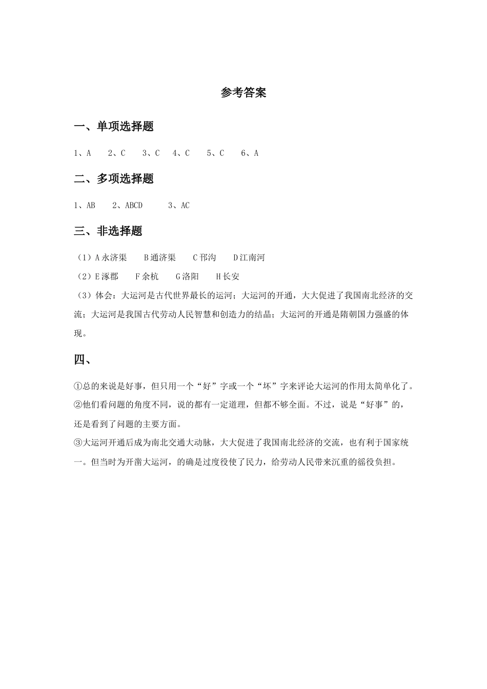 部编版七年级历史下册第1课《隋朝的统一与灭亡》习题5(含答案).doc_第3页