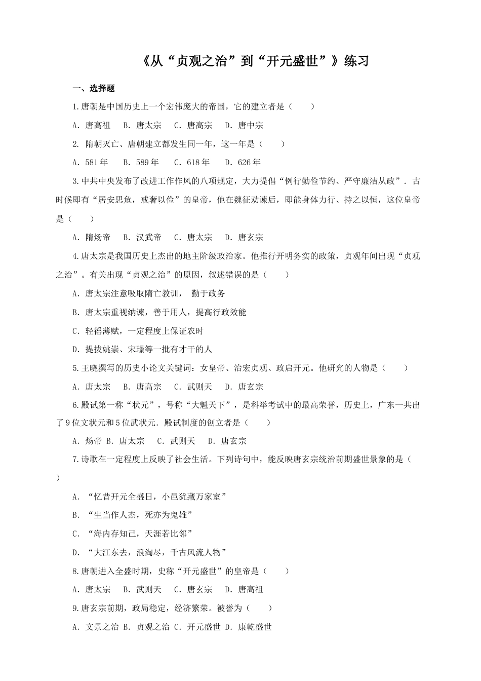 部编版七年级历史下册第2课 从“贞观之治”到“开元盛世”练习1(含答案).doc_第1页