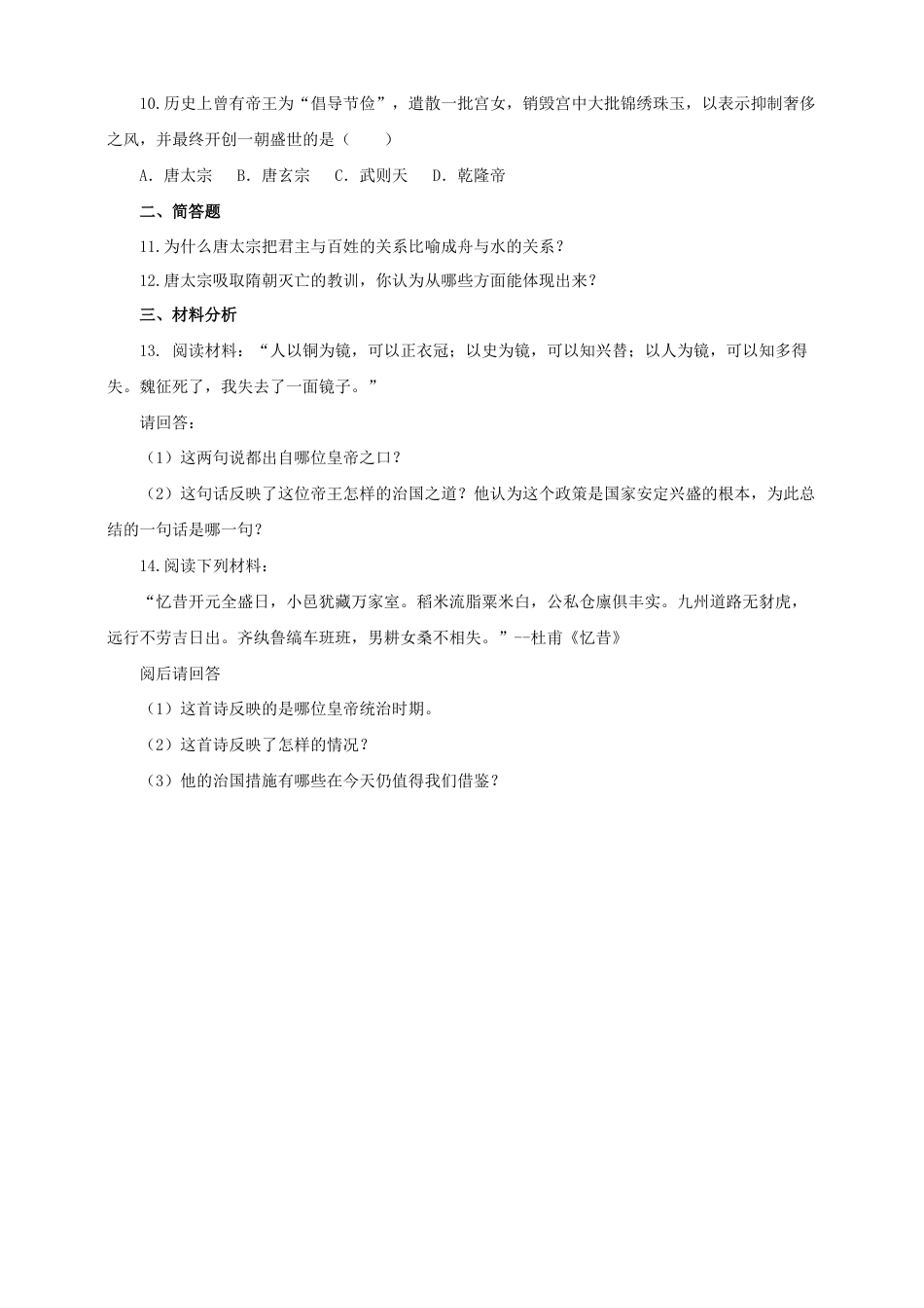 部编版七年级历史下册第2课 从“贞观之治”到“开元盛世”练习1(含答案).doc_第2页