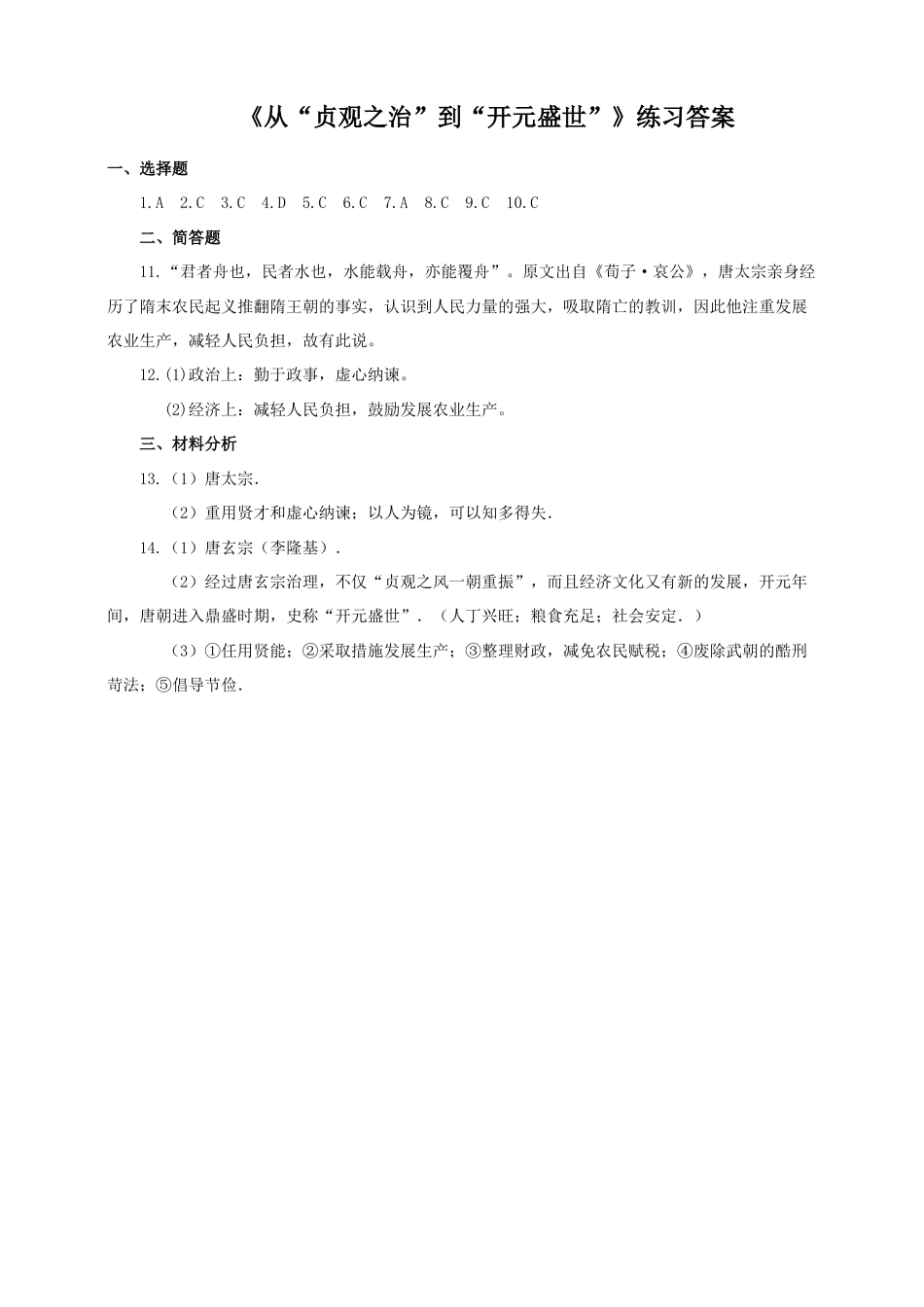 部编版七年级历史下册第2课 从“贞观之治”到“开元盛世”练习1(含答案).doc_第3页