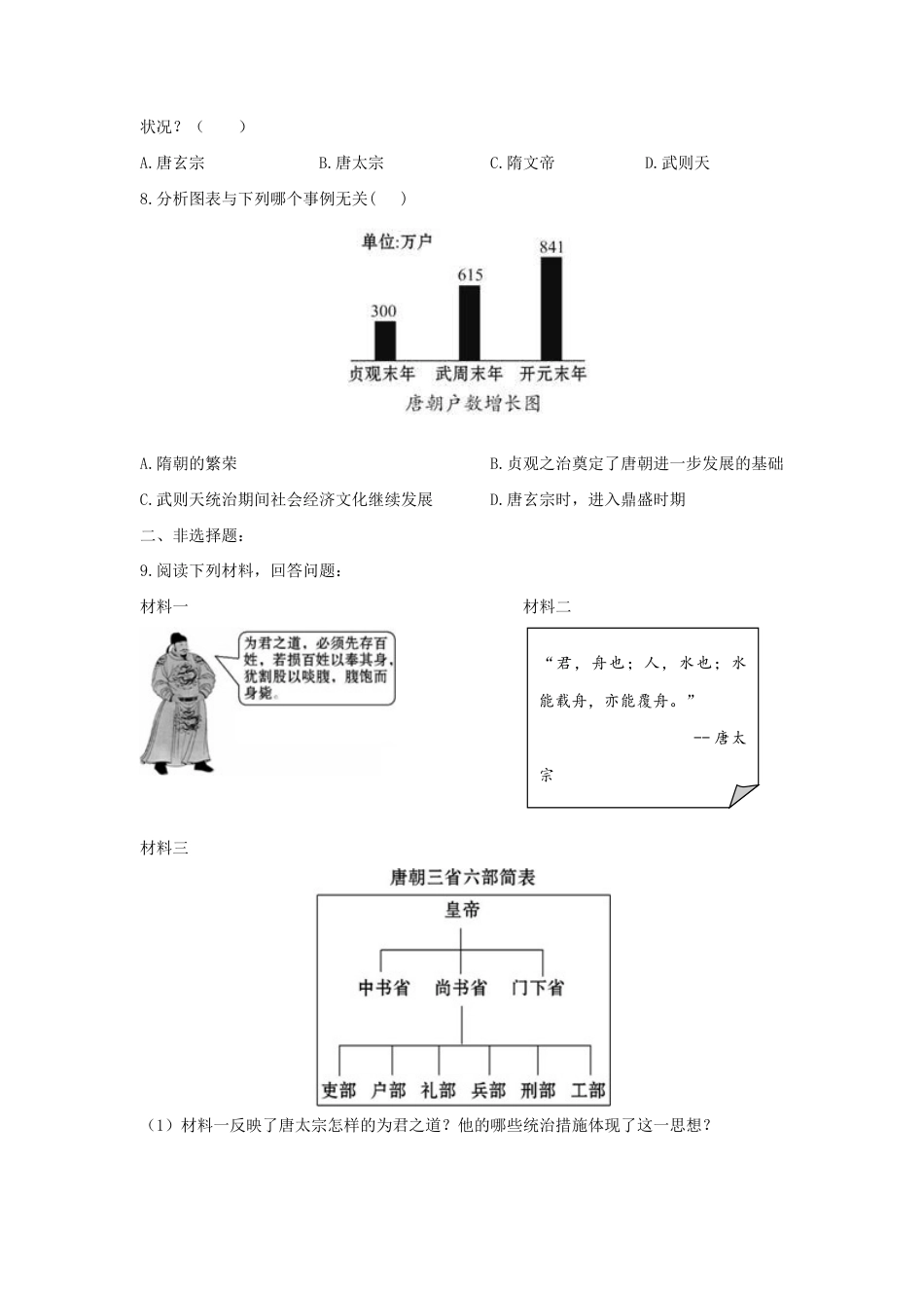 部编版七年级历史下册第2课 从“贞观之治”到“开元盛世”练习2(含答案).doc_第2页