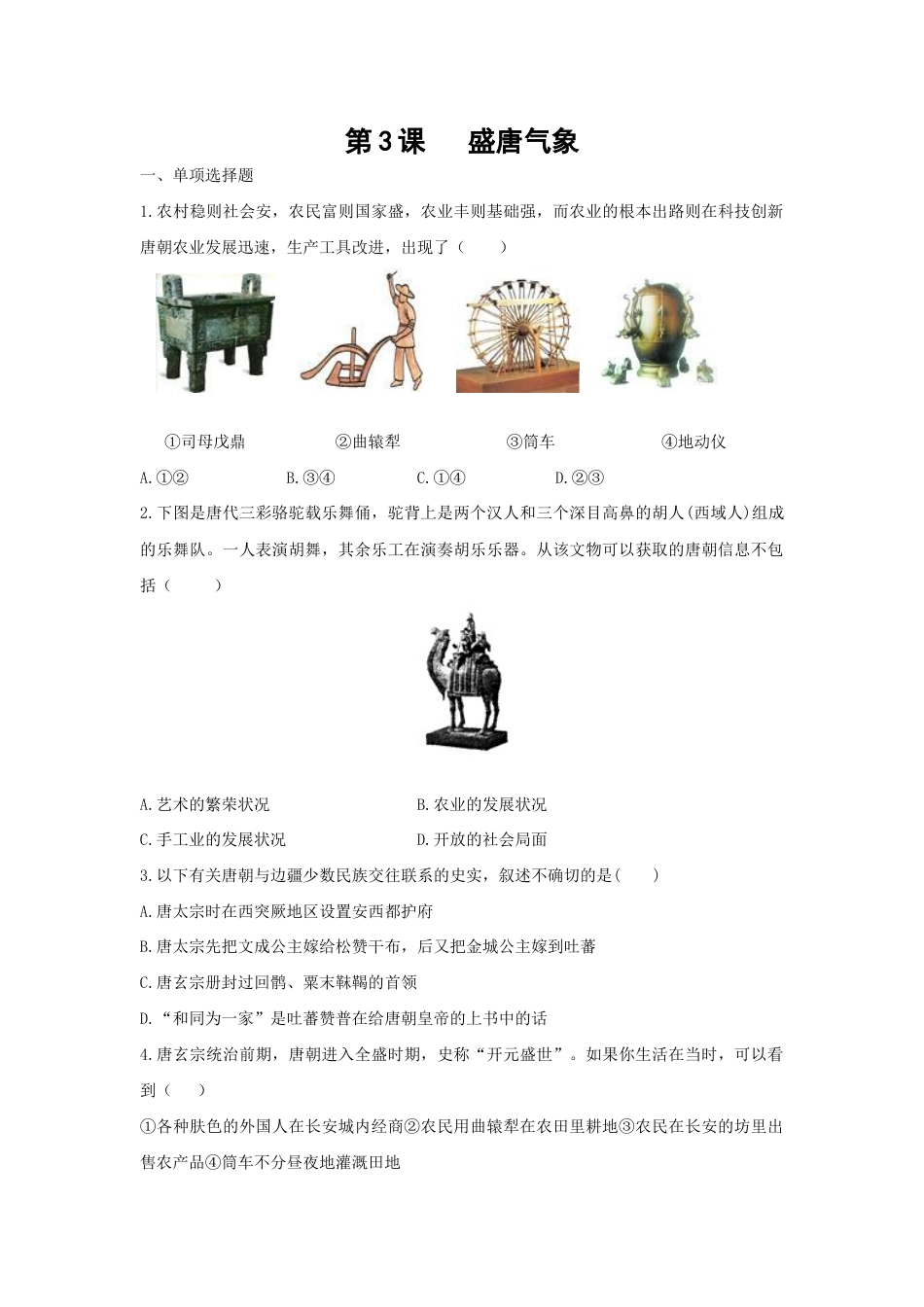 部编版七年级历史下册第3课 《盛唐气象》习题1(含答案).doc_第1页