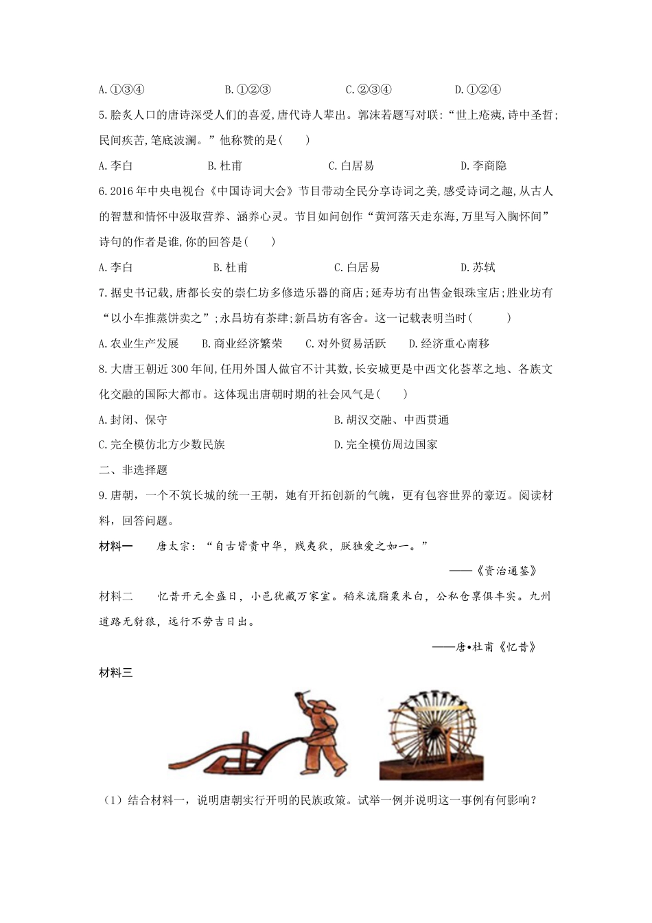 部编版七年级历史下册第3课 《盛唐气象》习题1(含答案).doc_第2页