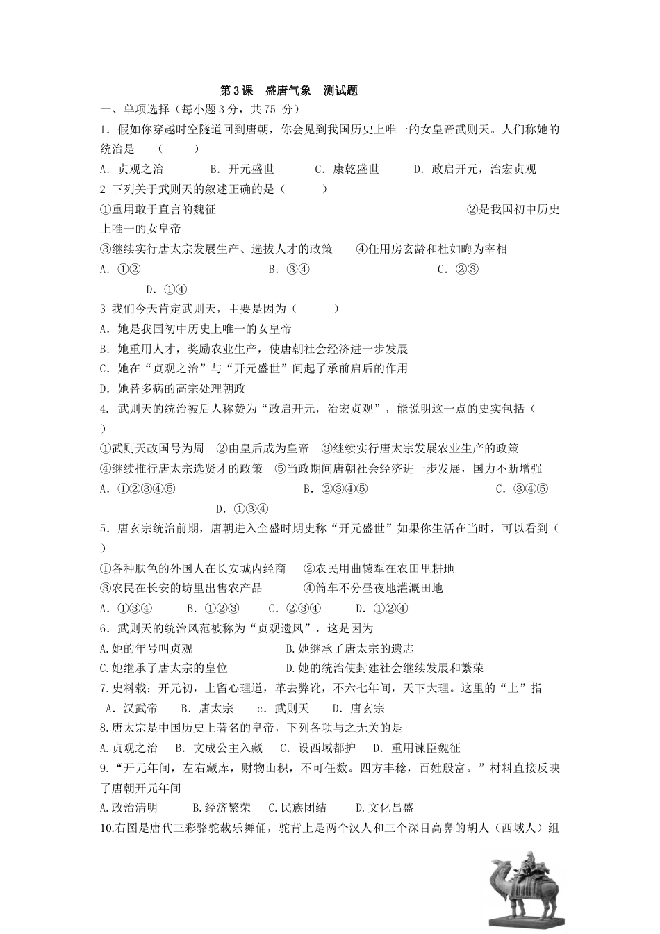 部编版七年级历史下册第3课 《盛唐气象》习题3(含答案).doc_第1页