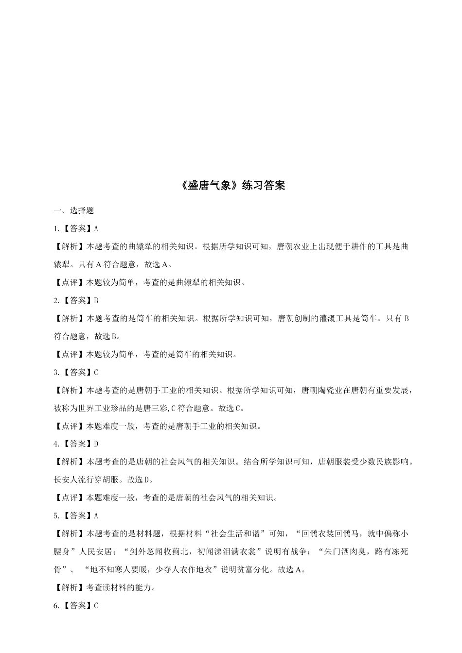 部编版七年级历史下册第3课 《盛唐气象》习题4(含答案).doc_第3页