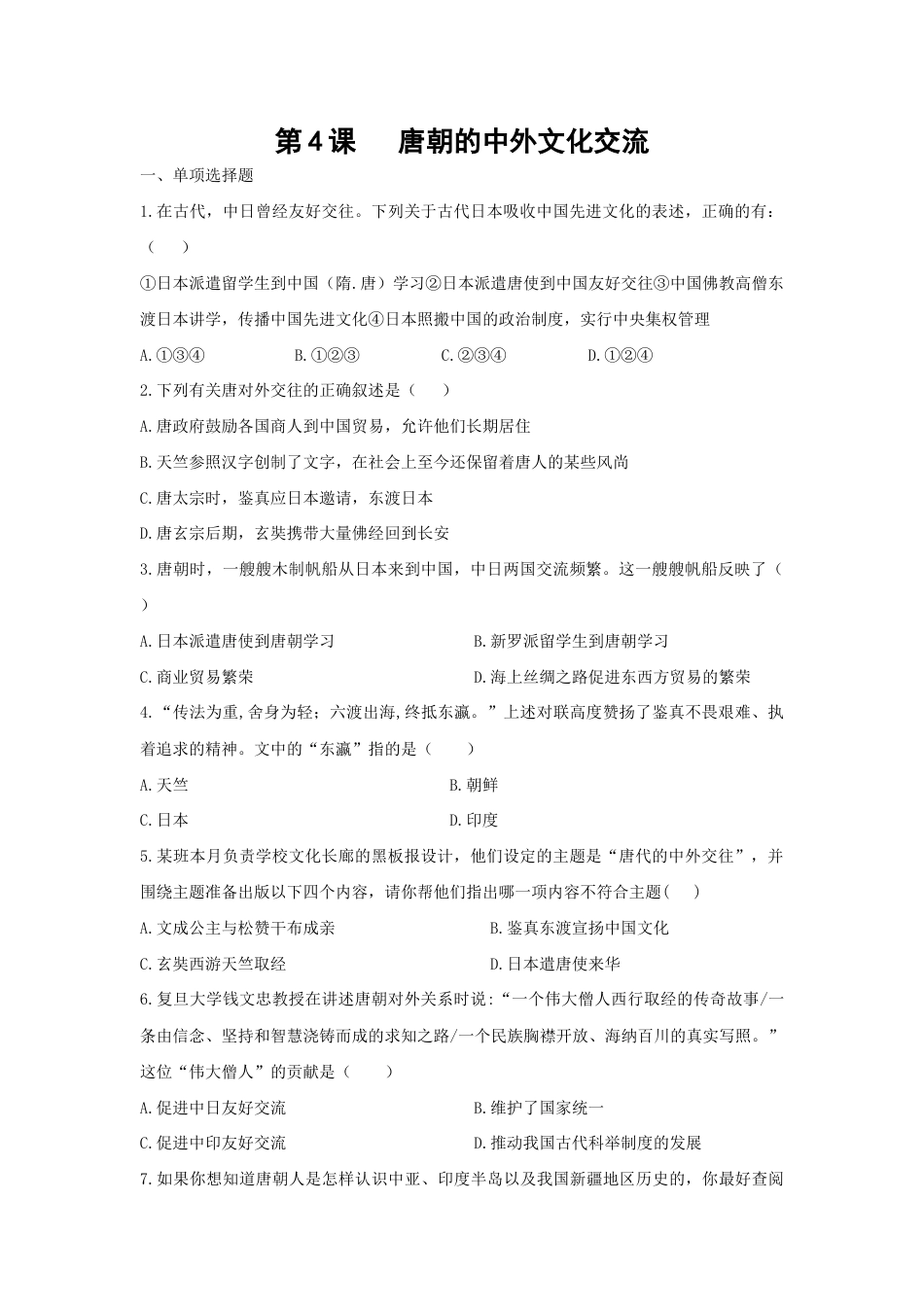 部编版七年级历史下册第4课《唐朝的中外文化交流》习题 1(含答案).doc_第1页