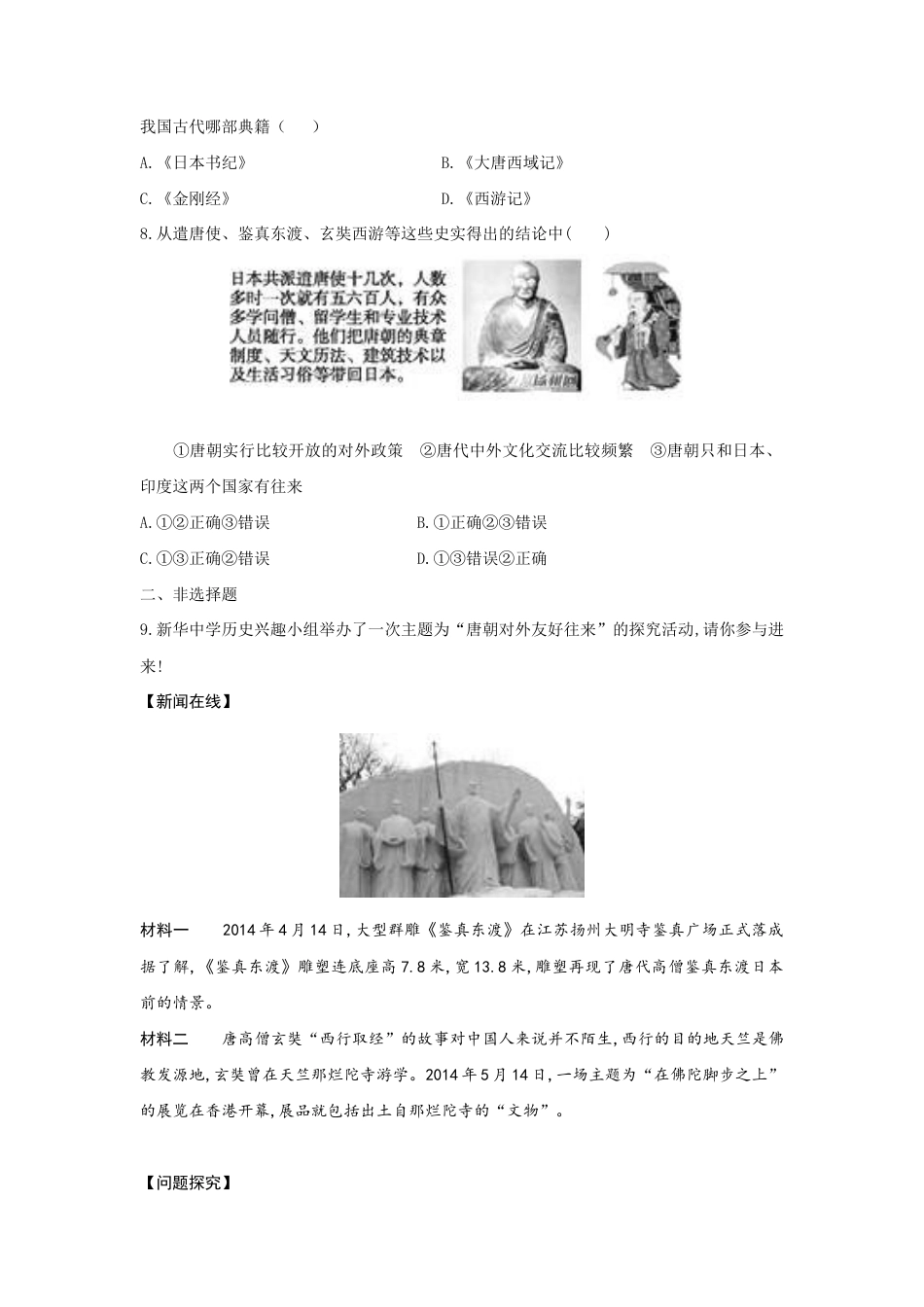 部编版七年级历史下册第4课《唐朝的中外文化交流》习题 1(含答案).doc_第2页