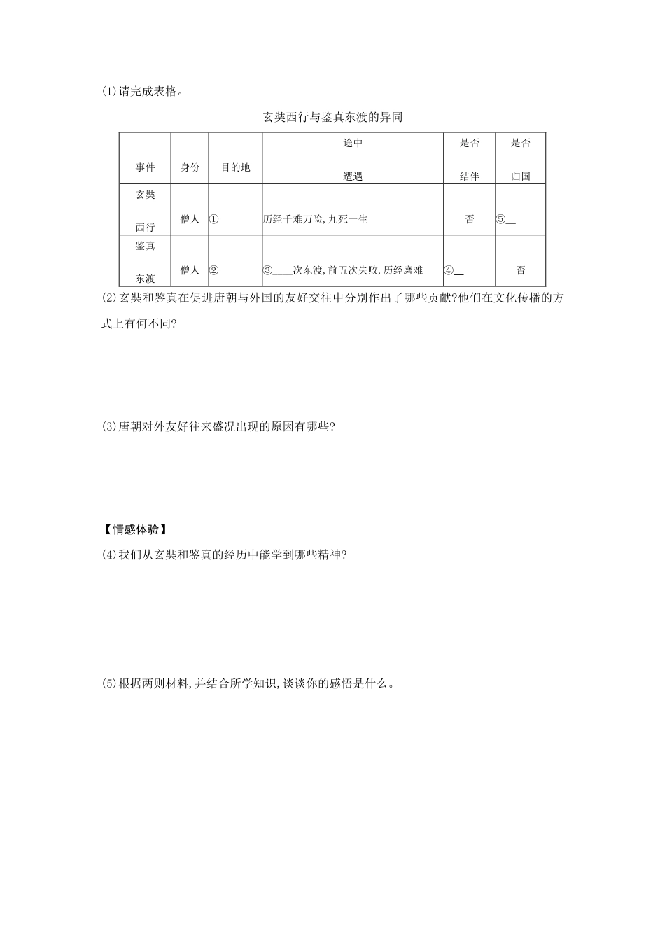 部编版七年级历史下册第4课《唐朝的中外文化交流》习题 1(含答案).doc_第3页