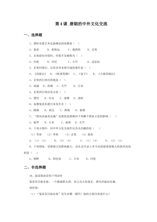 部编版七年级历史下册第4课《唐朝的中外文化交流》习题 2（含答案）.doc