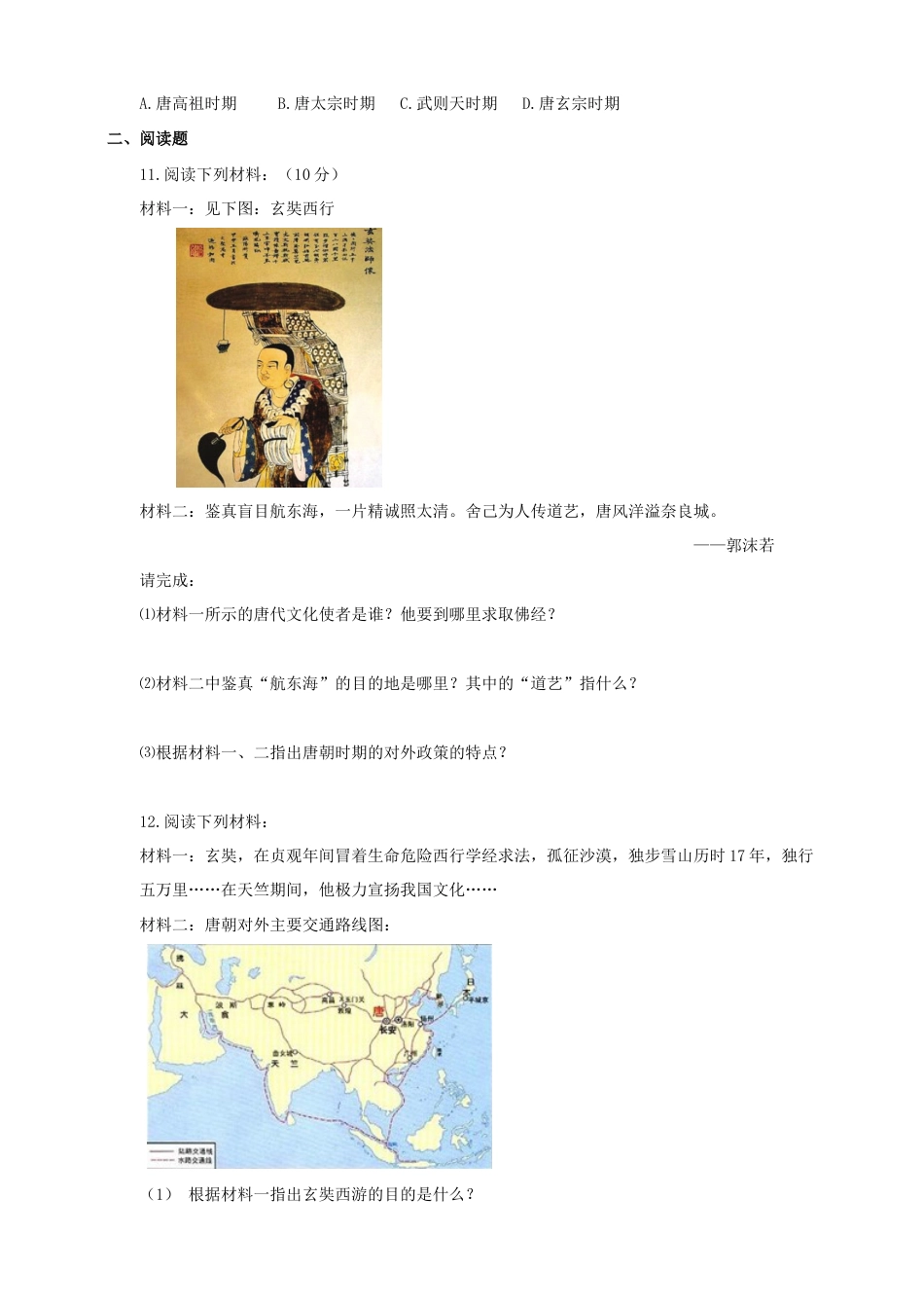 部编版七年级历史下册第4课《唐朝的中外文化交流》习题 3(含答案).doc_第2页