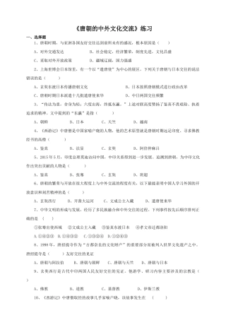 部编版七年级历史下册第4课《唐朝的中外文化交流》习题 3（含答案）.doc
