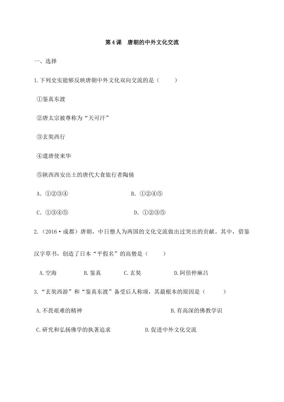 部编版七年级历史下册第4课《唐朝的中外文化交流》习题 4(含答案).doc_第1页