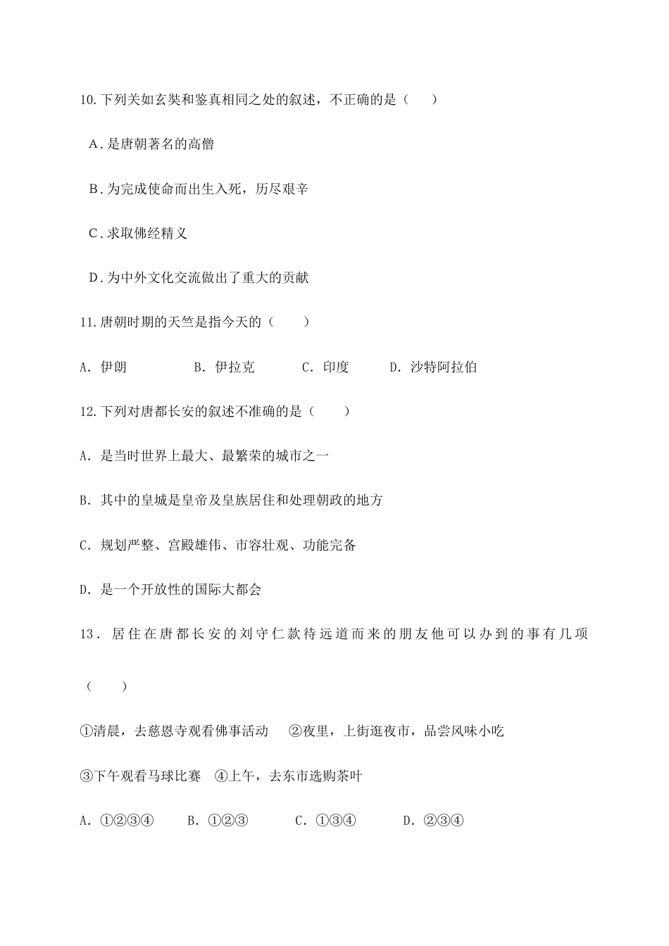 部编版七年级历史下册第4课《唐朝的中外文化交流》习题 4(含答案).doc_第3页