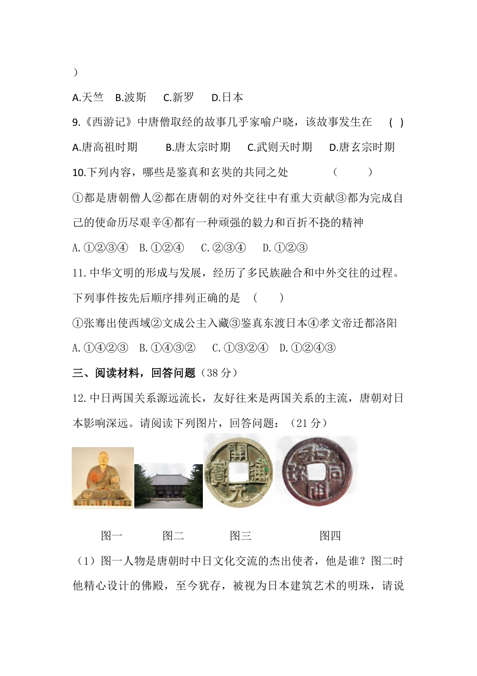部编版七年级历史下册第4课《唐朝的中外文化交流》习题 5(含答案).doc_第2页