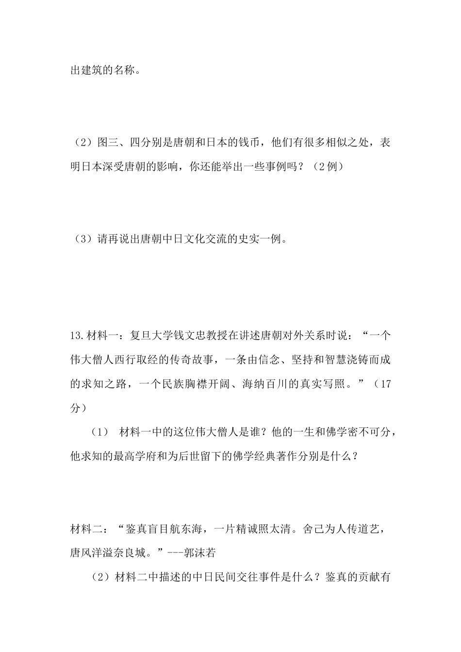 部编版七年级历史下册第4课《唐朝的中外文化交流》习题 5(含答案).doc_第3页