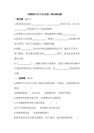 部编版七年级历史下册第4课《唐朝的中外文化交流》习题 5（含答案）.doc