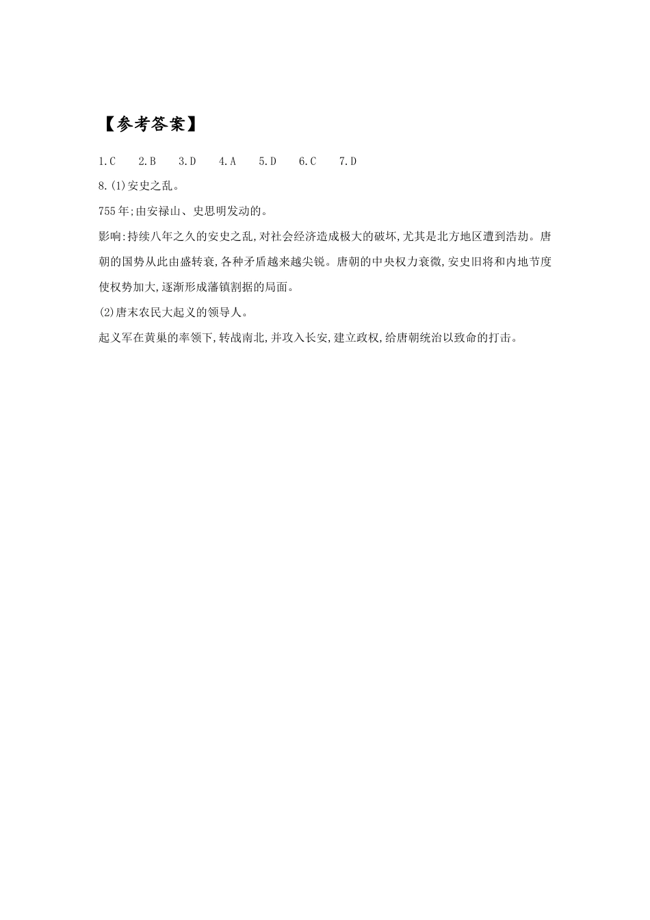 部编版七年级历史下册第5课《安史之乱与唐朝衰亡》习题 (含答案).doc_第3页