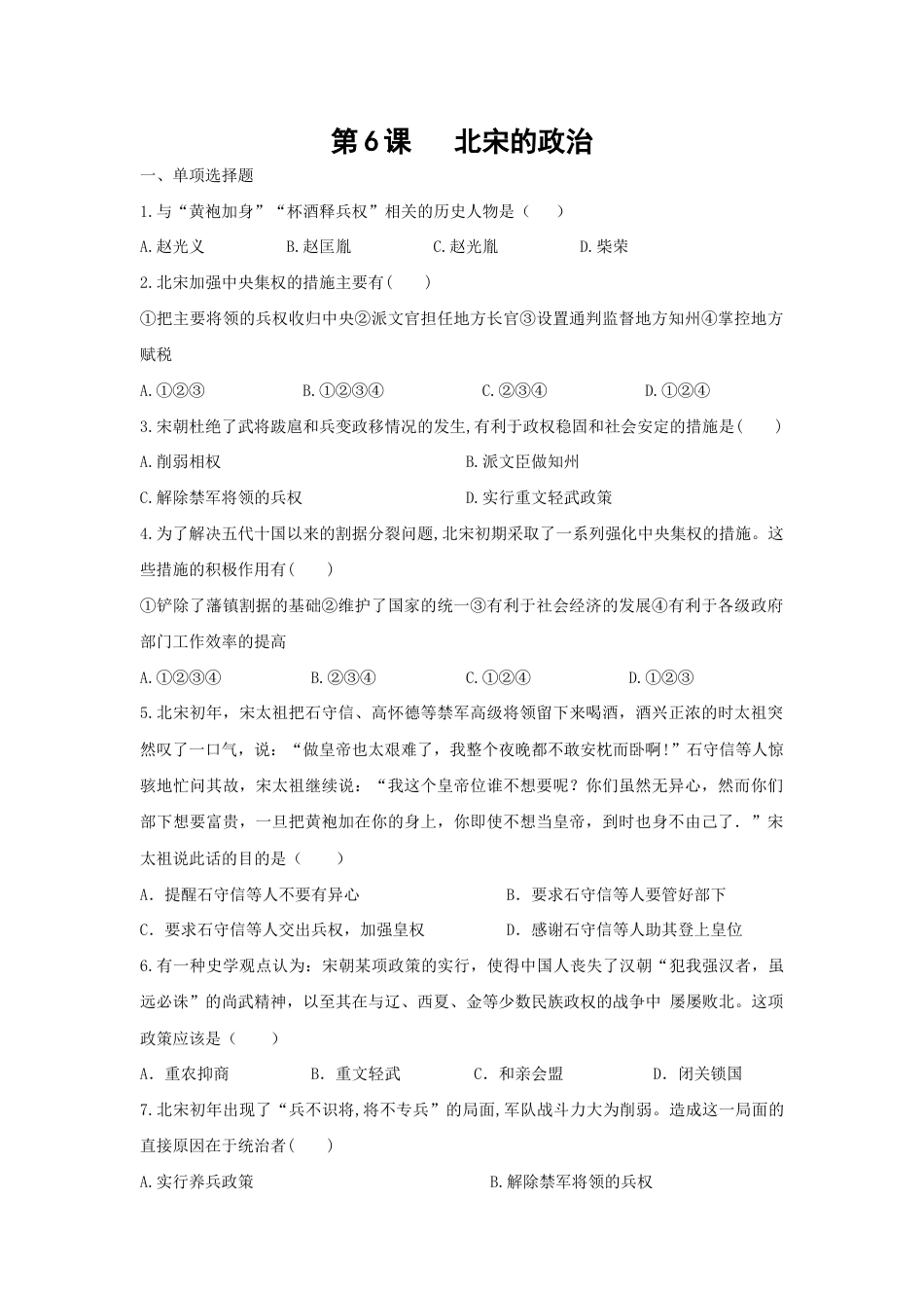 部编版七年级历史下册第6课《北宋的政治》习题1 (含答案).doc_第1页