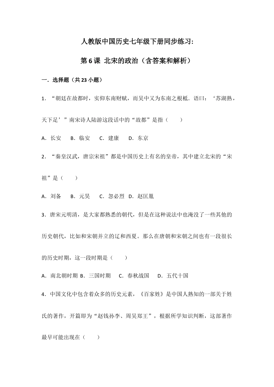 部编版七年级历史下册第6课《北宋的政治》习题2(含答案).doc_第1页