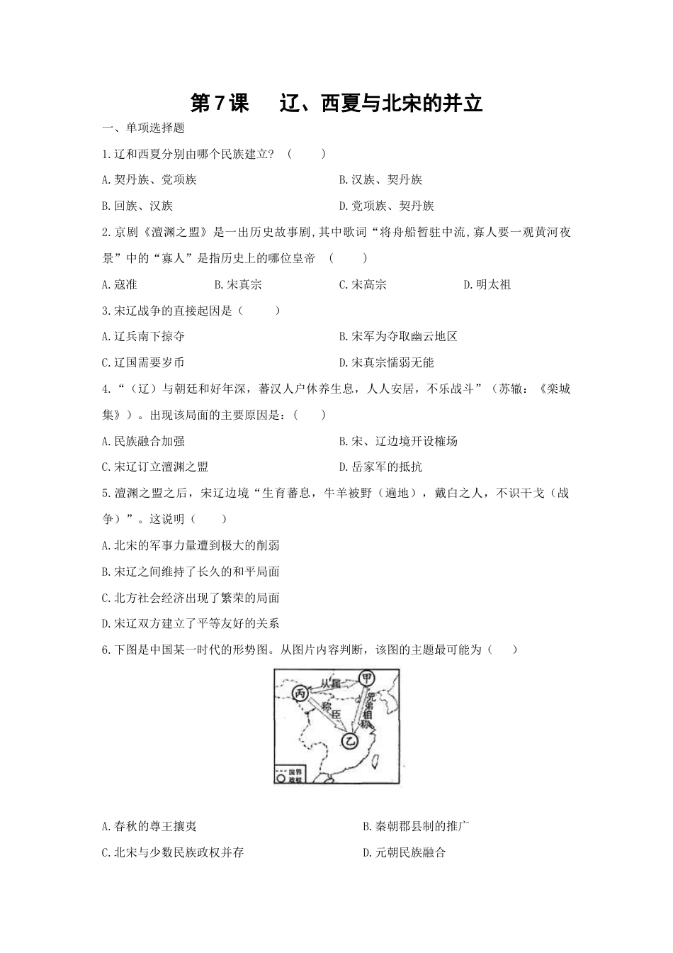 部编版七年级历史下册第7课《辽、西夏与北宋的并立》习题1 (含答案).doc_第1页
