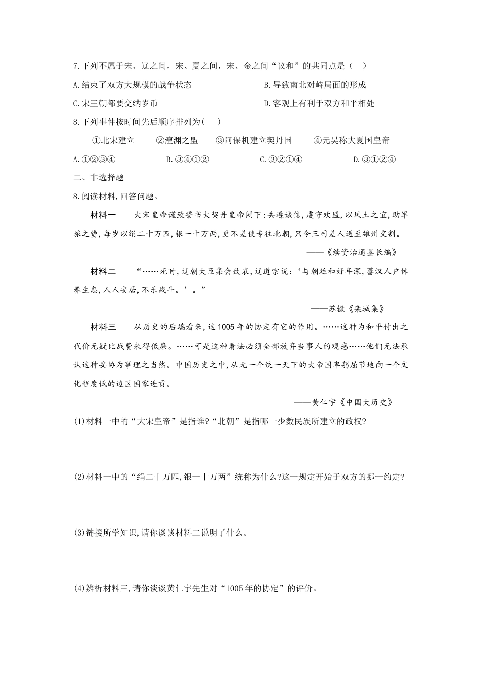 部编版七年级历史下册第7课《辽、西夏与北宋的并立》习题1 (含答案).doc_第2页