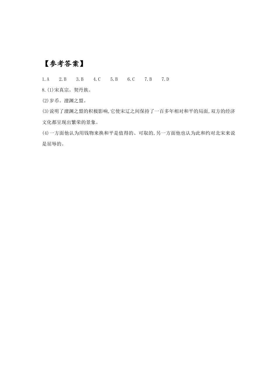 部编版七年级历史下册第7课《辽、西夏与北宋的并立》习题1 (含答案).doc_第3页
