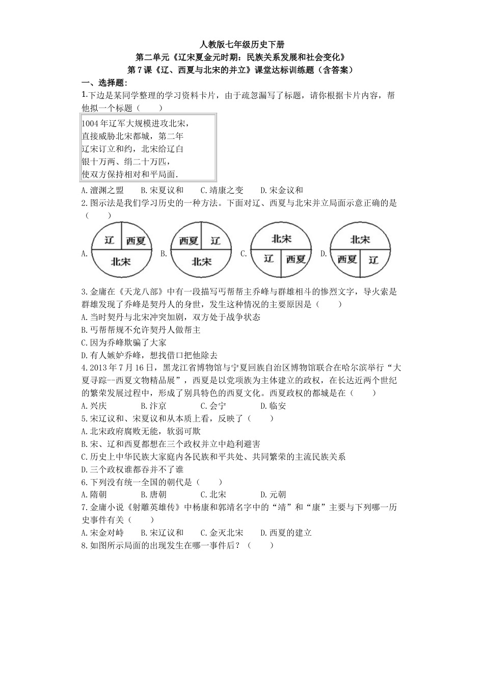 部编版七年级历史下册第7课《辽、西夏与北宋的并立》习题2(含答案).doc_第1页