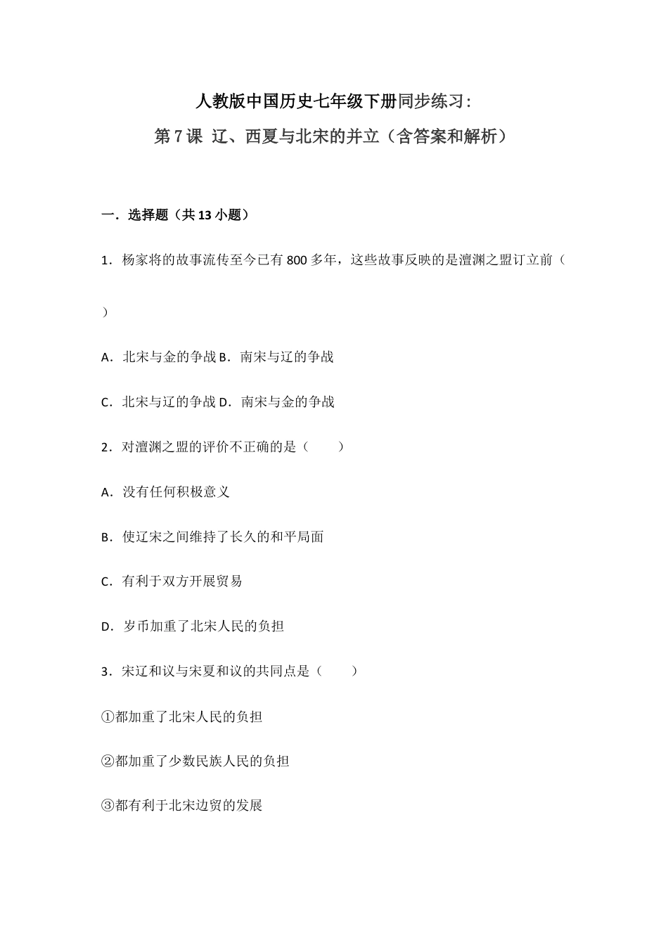 部编版七年级历史下册第7课《辽、西夏与北宋的并立》习题3 (含答案).doc_第1页